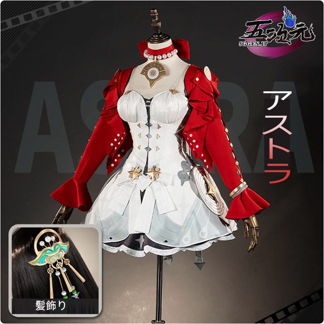 五次元 ゼレンスゾーンゼロ コスプレ アストラ 衣装