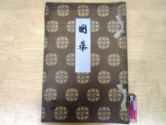 Yahoo!オークション -「国華」(本、雑誌) の落札相場・落札価格