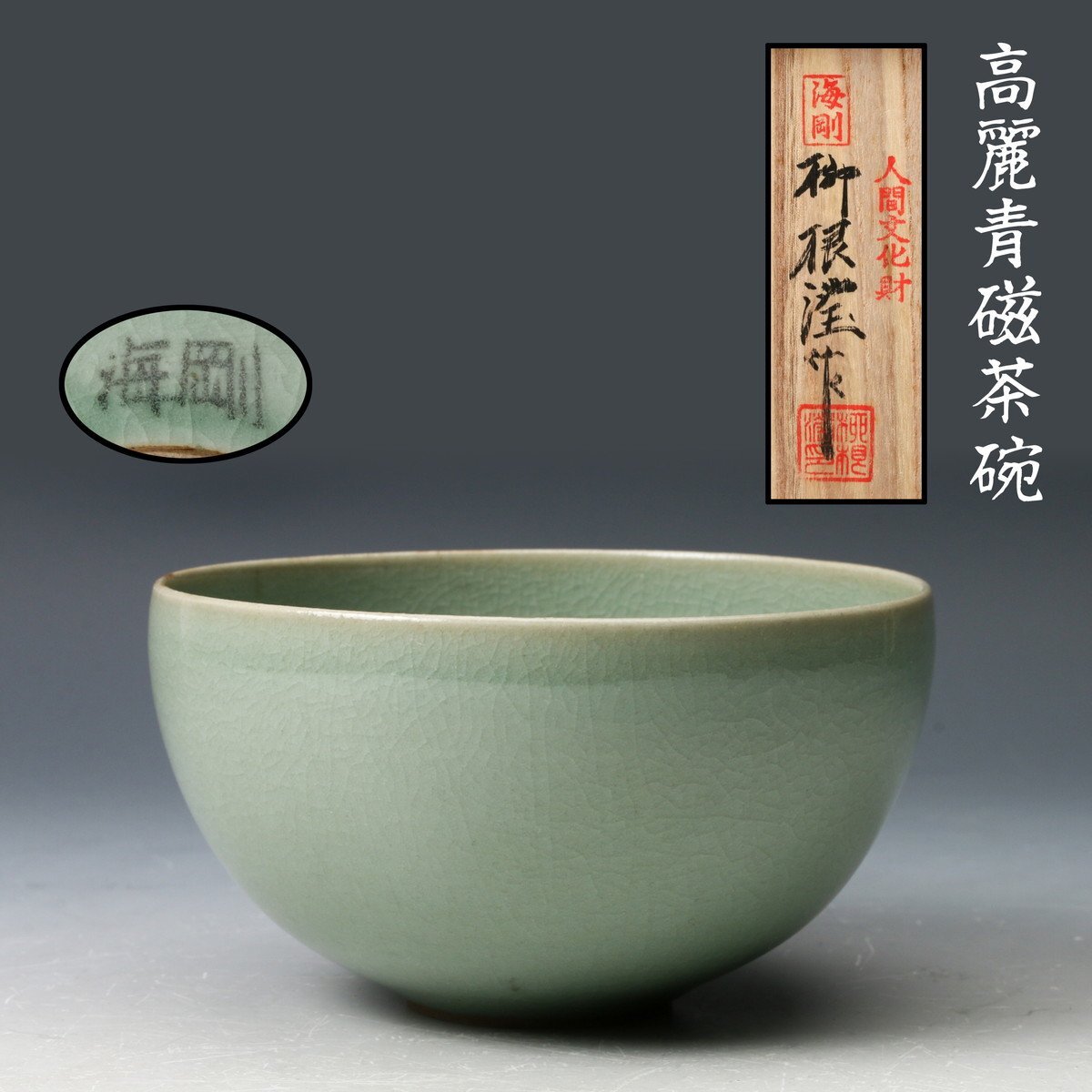 Yahoo!オークション -「人間国宝 中島宏」(青磁) (陶磁一般)の落札相場