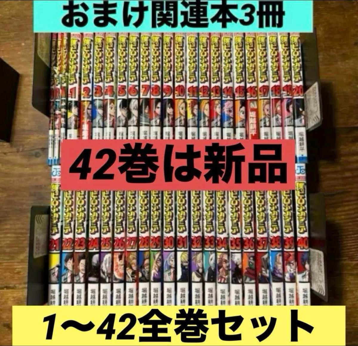 全巻】僕のヒーローアカデミア 1〜42巻 O R W ヒロアカ 全巻セット