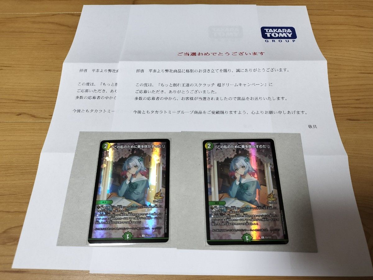 この私のために華を咲かすのだ！ プロモ4枚セット 通知書付き デュエマ