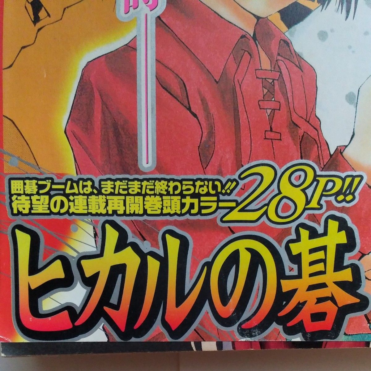 週刊少年ジャンプ2002年26号 巻頭カラーヒカルの碁 NARUTO ワンピース