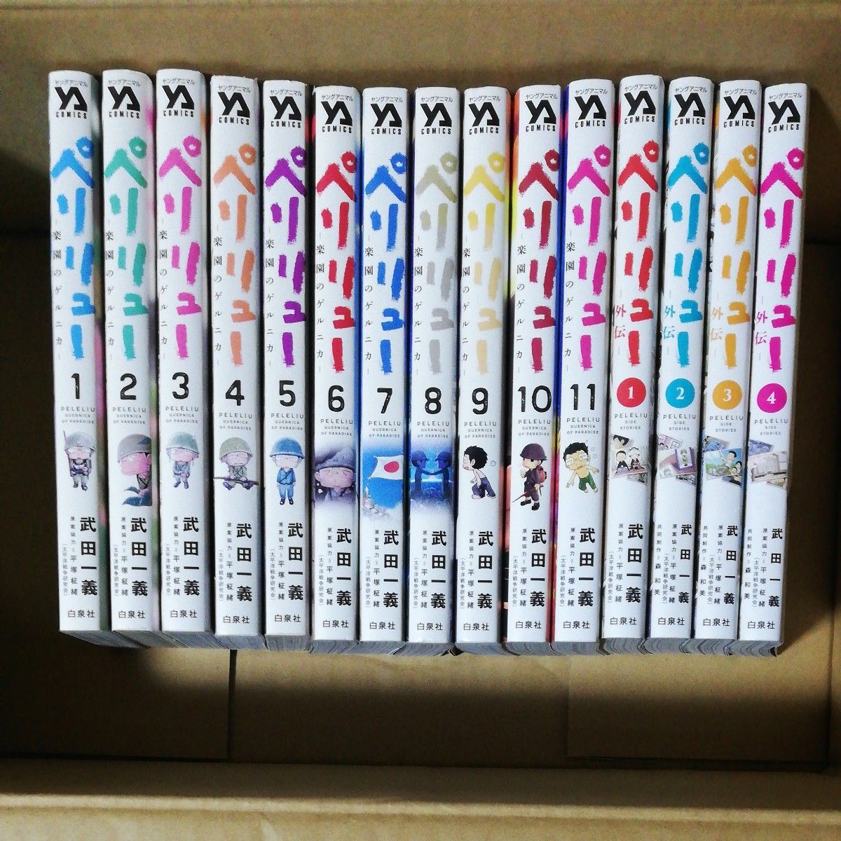 全巻セット ペリリュー 楽園のゲルニカ 全11巻+外伝 全4巻 計15冊 武田