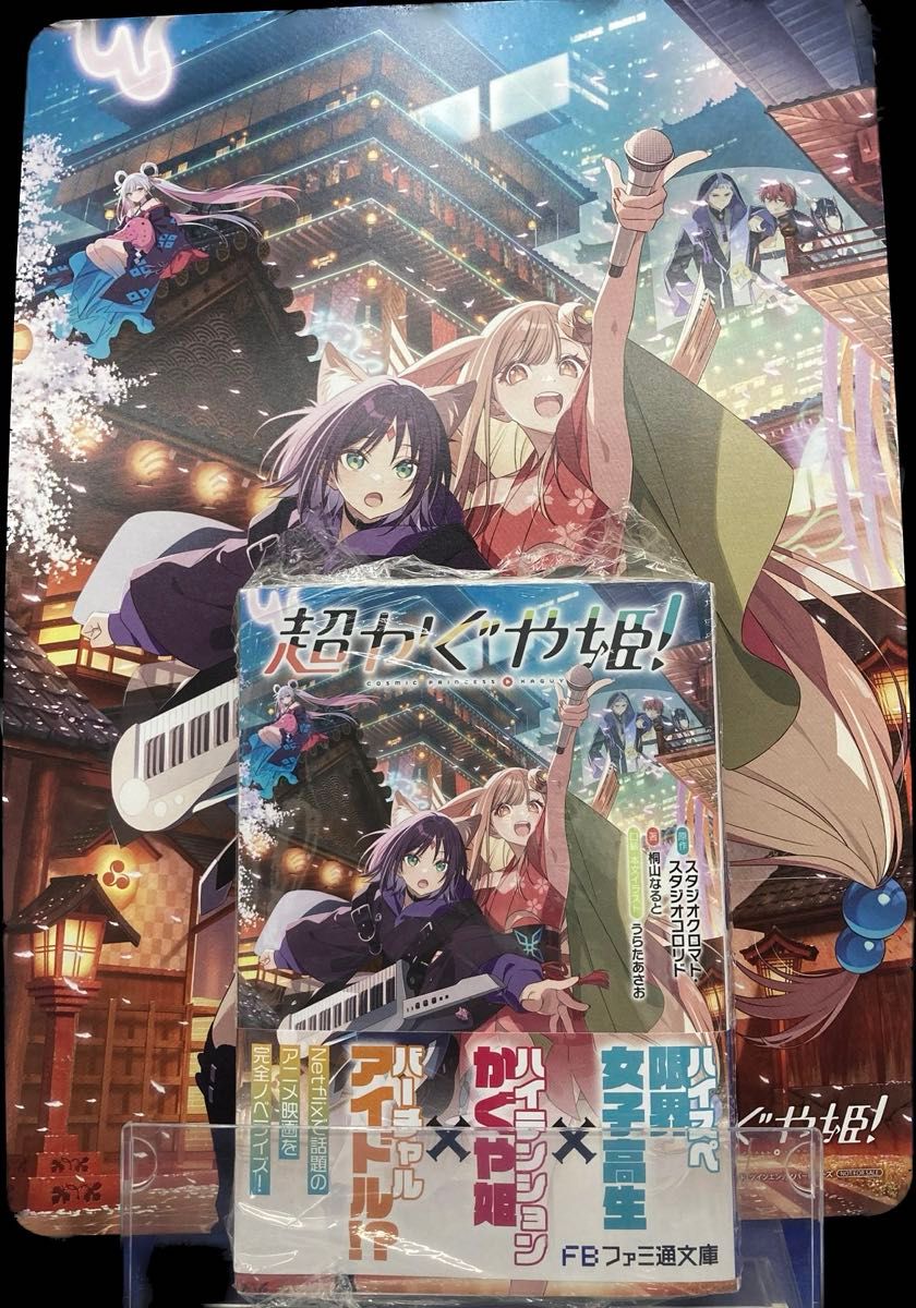 超かぐや姫 (ファミ通文庫) アニメイト特典付き ビジュアルボード