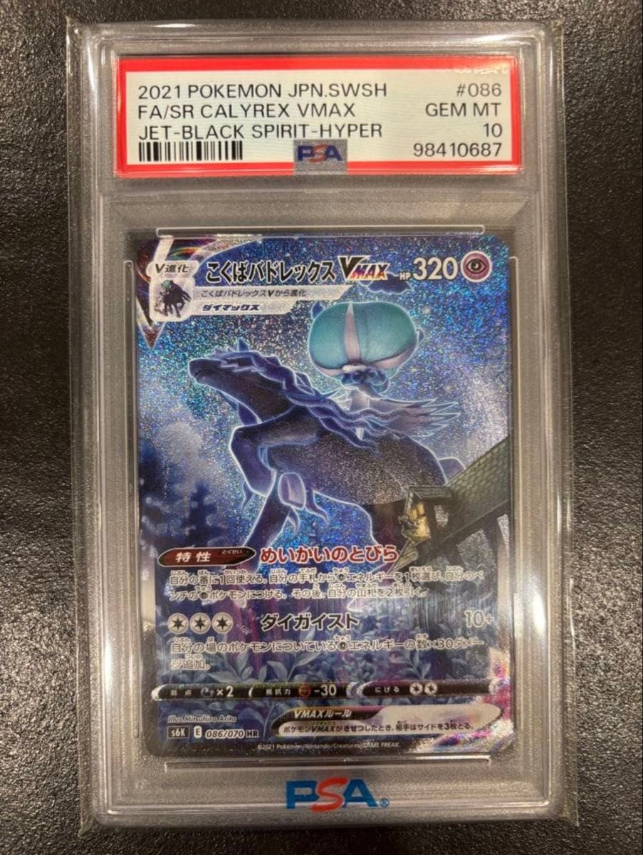 こくばバドレックスVMAX HR PSA10 ポケモンカード 漆黒のガイスト