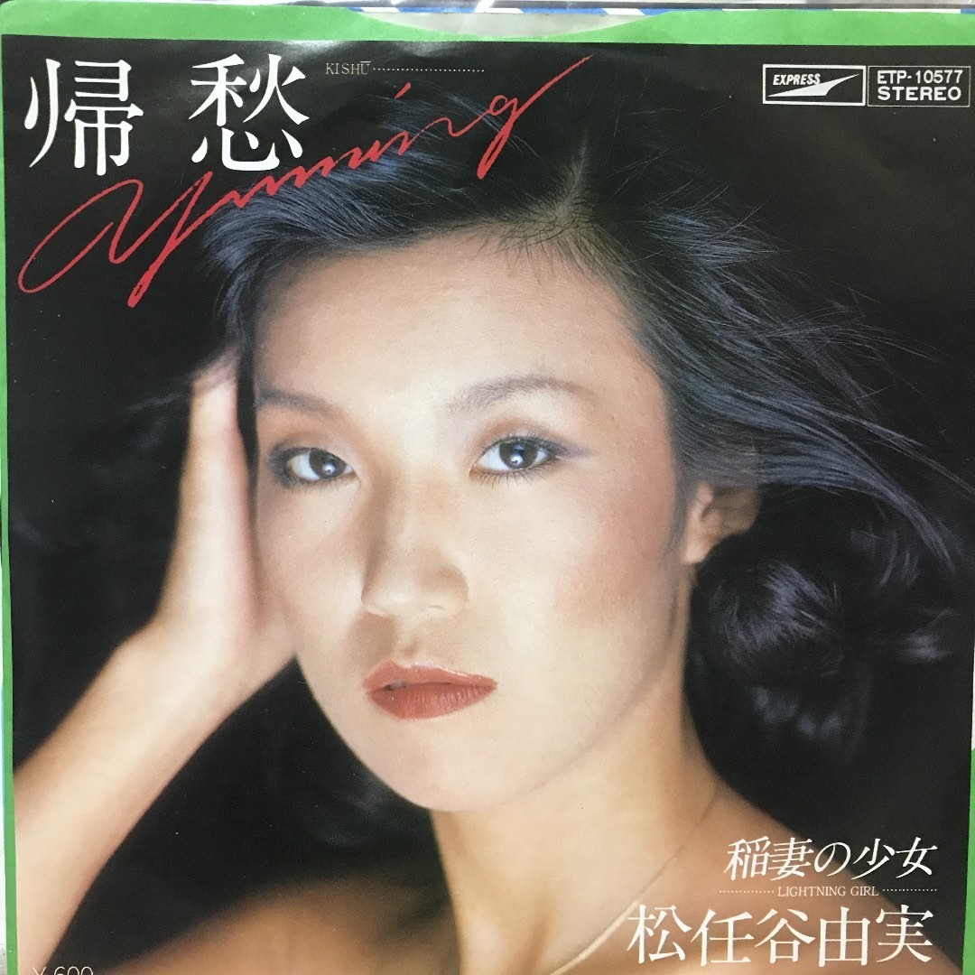 松任谷由実 シングルレコード4枚セット｜Yahoo!フリマ（旧PayPayフリマ）