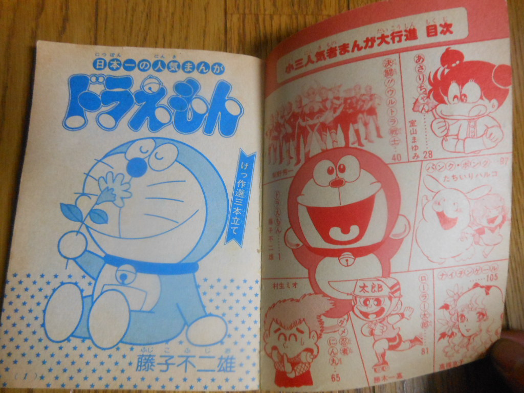 ドラえもん本レビューその97】小三人気者まんが大行進（昭和55年小学