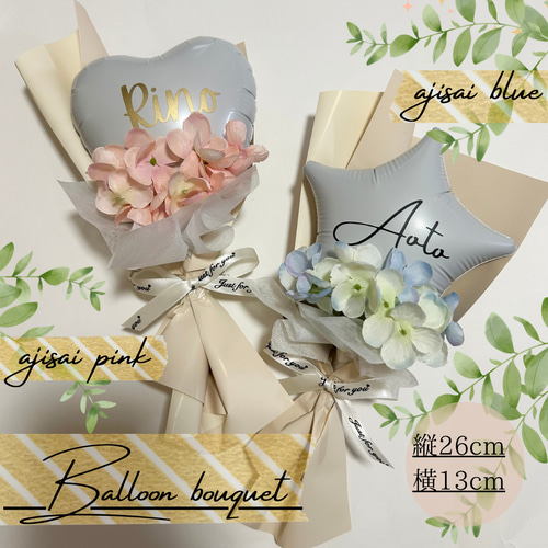 ☆名入れ無料☆あじさいバルーンブーケ 発表会 卒団 卒園式 卒業式