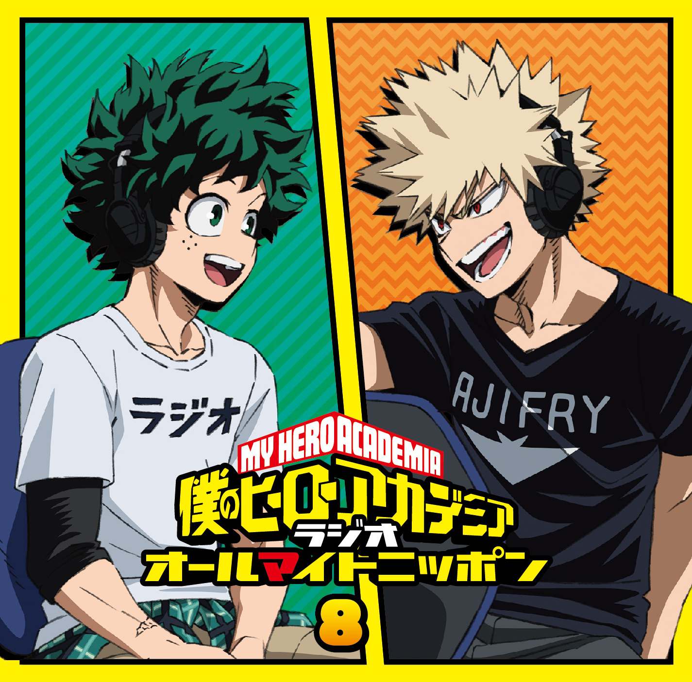 僕のヒーローアカデミア ラジオ オールマイトニッポン