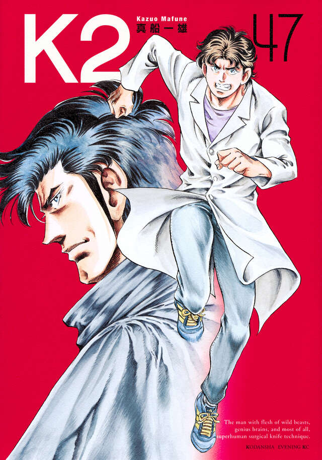 K2 超合本版（1）』（真船 一雄）｜講談社