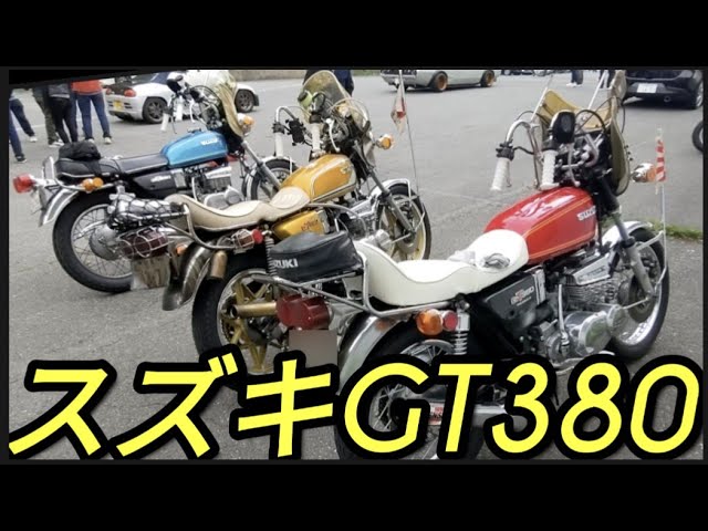 江戸っ子パンチ…」スズキGT380三連星ゼンシン爆竹チャンバー2スト3発