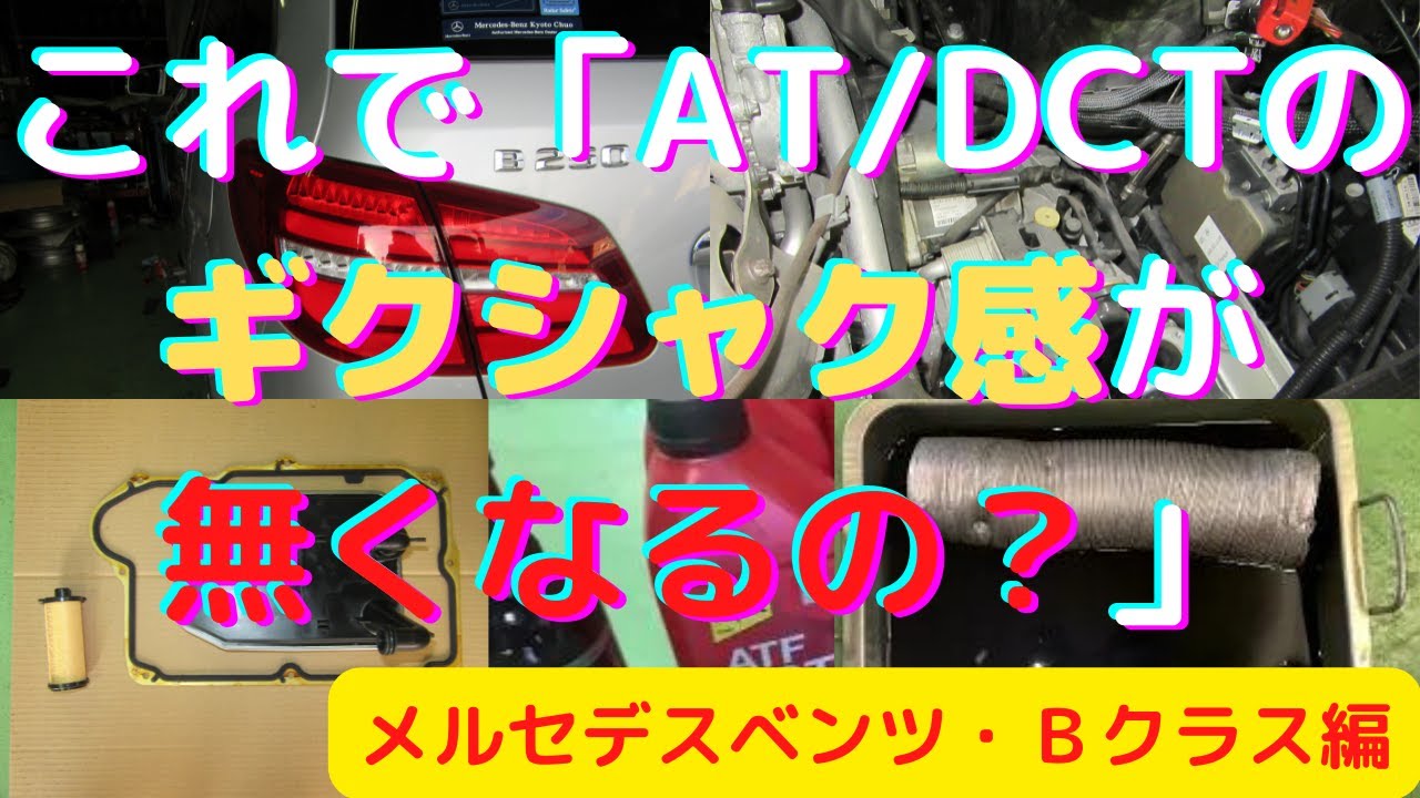 ATオイル交換 「こんなにも変わるの？」メルセデスベンツmercedes-benz