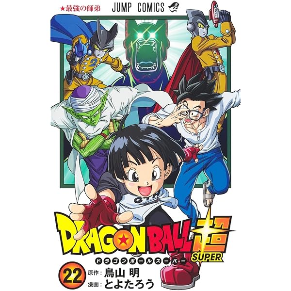 ドラゴンボール超 21 (ジャンプコミックス) | とよたろう, 鳥山 明 |本