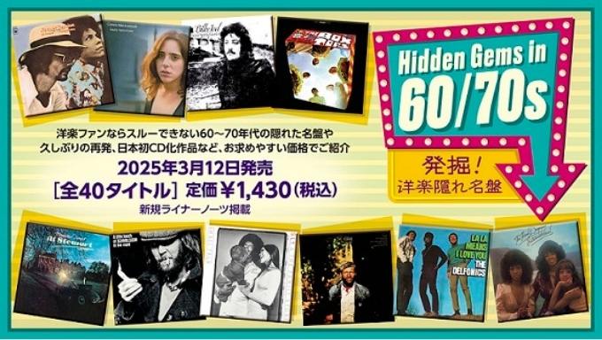 ソニー「発掘！洋楽隠れ名盤 Hidden Gems in 60/70s」第1弾 40