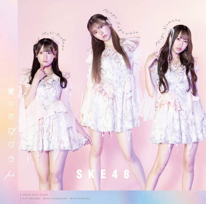 愛のホログラム - DISCOGRAPHY | SKE48 avex official website