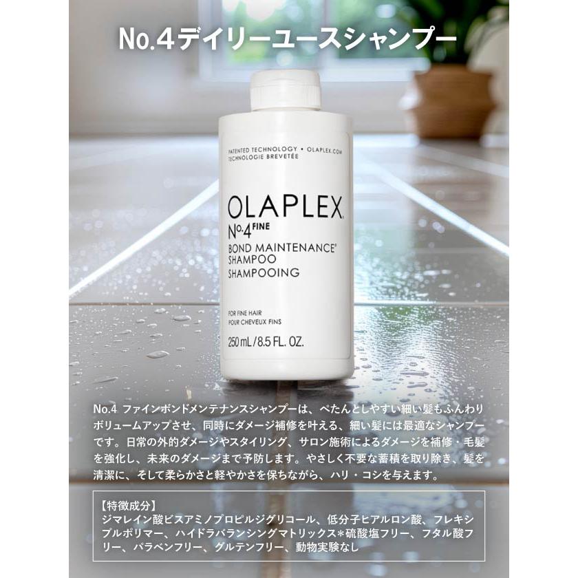 OLAPLEX（オラプレックス） ファイン ボンドメンテナンス No.4