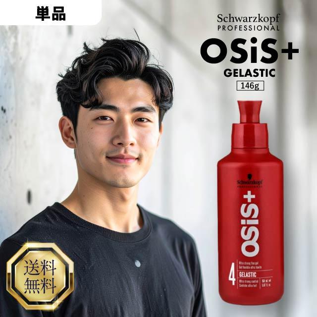 OSiS+ シュワルツコフ オージス ゲラスティック 146g OSiS GELASTIC