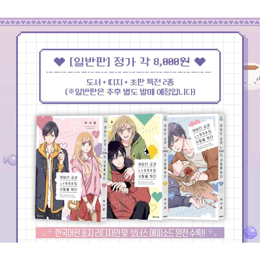 特装版】韓国語 まんが『山田くんとLv999の恋をする 1〜3巻セット』著