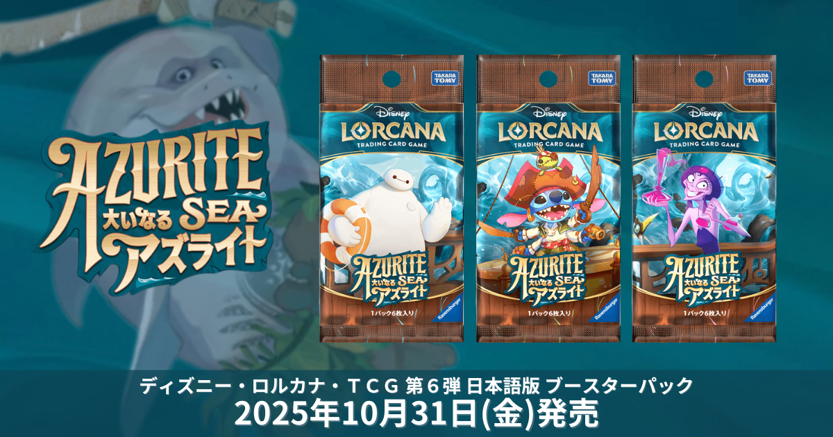 ディズニー・ロルカナ 第六弾「大いなるアズライト」発売決定！収録