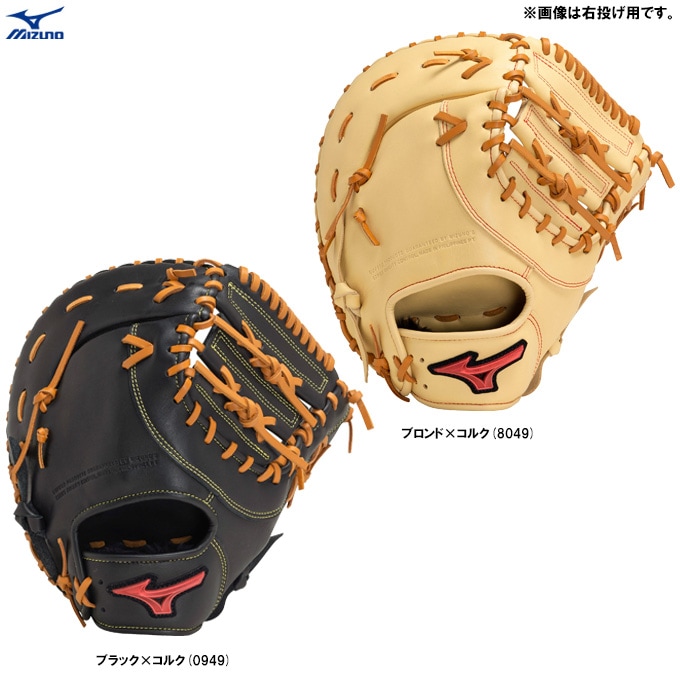 右投げのみ】MIZUNO（ミズノ）限定 軟式用ファーストミット ウィル