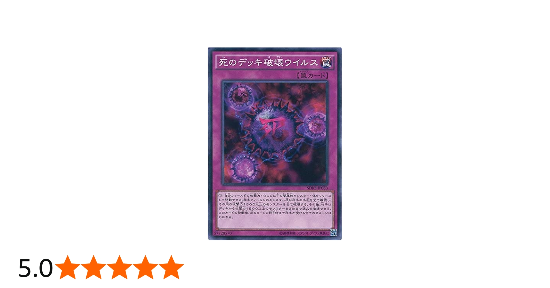 Amazon.co.jp: 遊戯王OCG 死のデッキ破壊ウイルス ノーマル SDKS-JP033