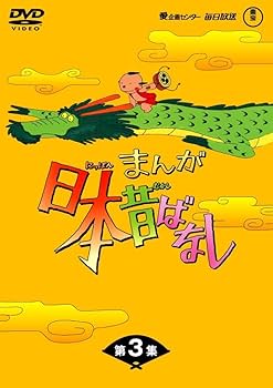 Amazon.co.jp: まんが日本昔ばなし BOX第3集 5枚組 [DVD] : 市原悦子