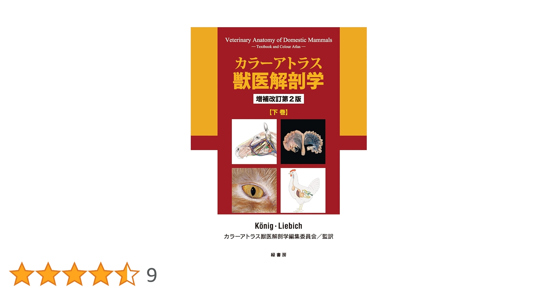 Amazon.co.jp: カラーアトラス獣医解剖学 増補改訂第2版 下巻 : カラー
