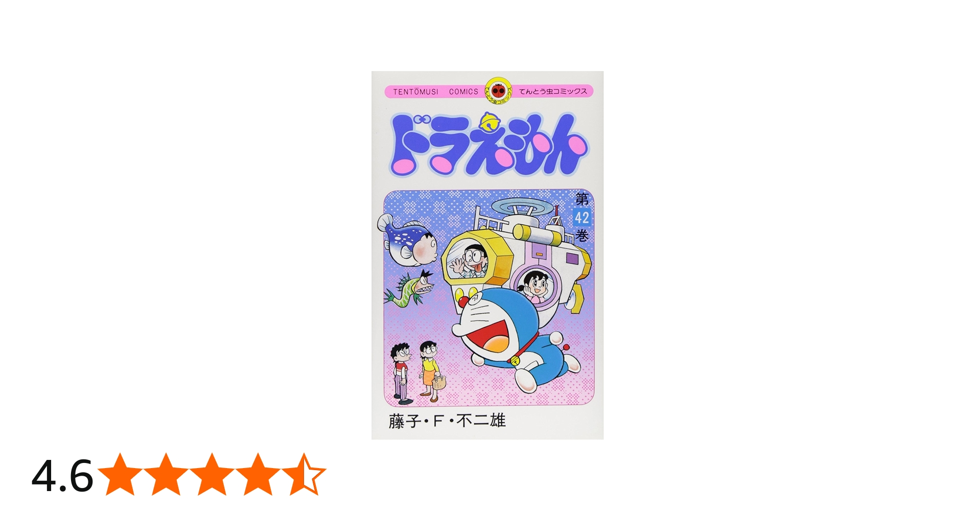 ドラえもん (42) (てんとう虫コミックス) | 藤子・F・ 不二雄 |本