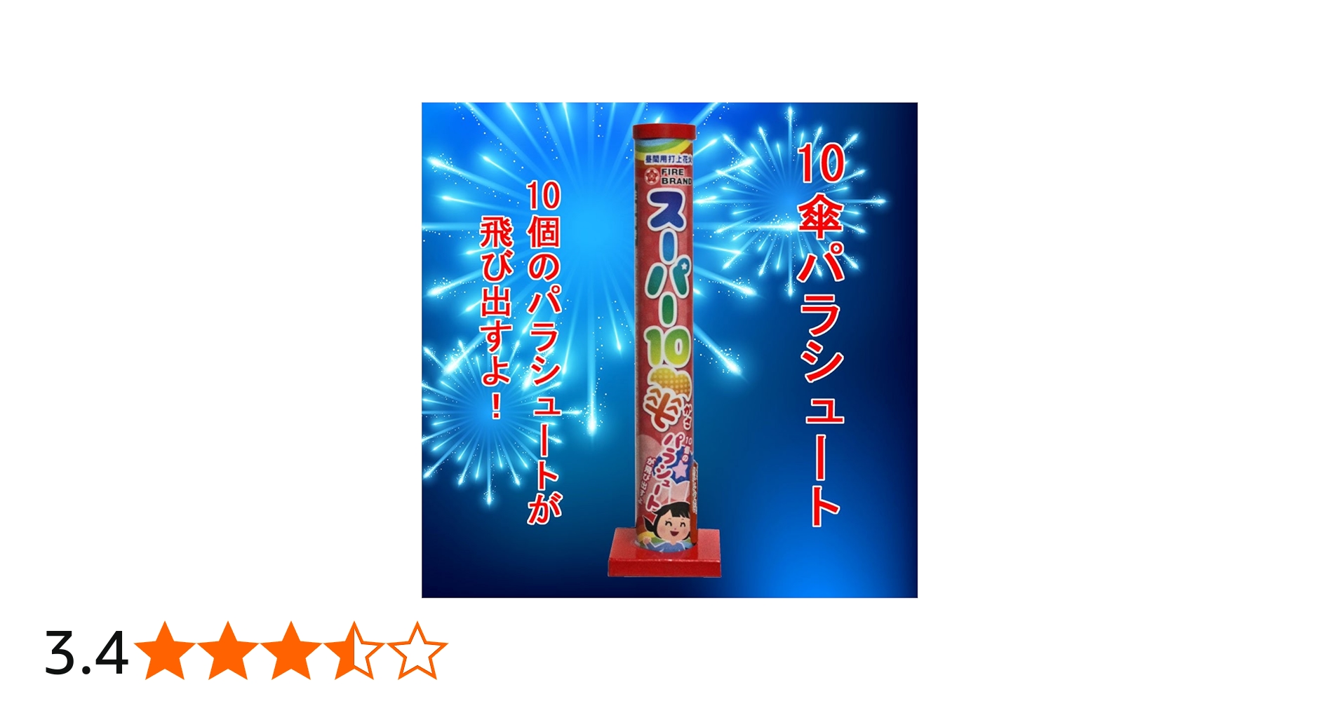 Amazon.co.jp: 【花火・パラシュート・落下傘】スーパー10傘