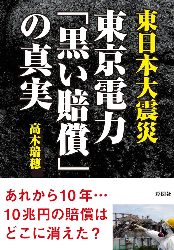 東日本大震災 東京電力「黒い賠償」の真実 (彩図社文庫) | 高木 瑞穂