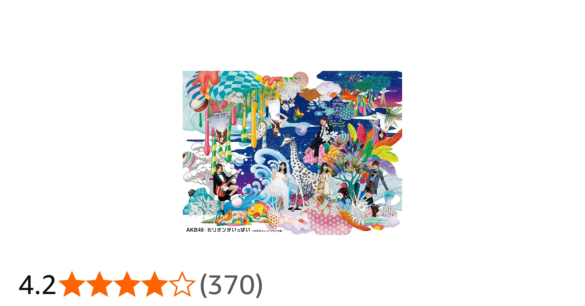 Amazon.co.jp: ミリオンがいっぱい~AKB48ミュージックビデオ集