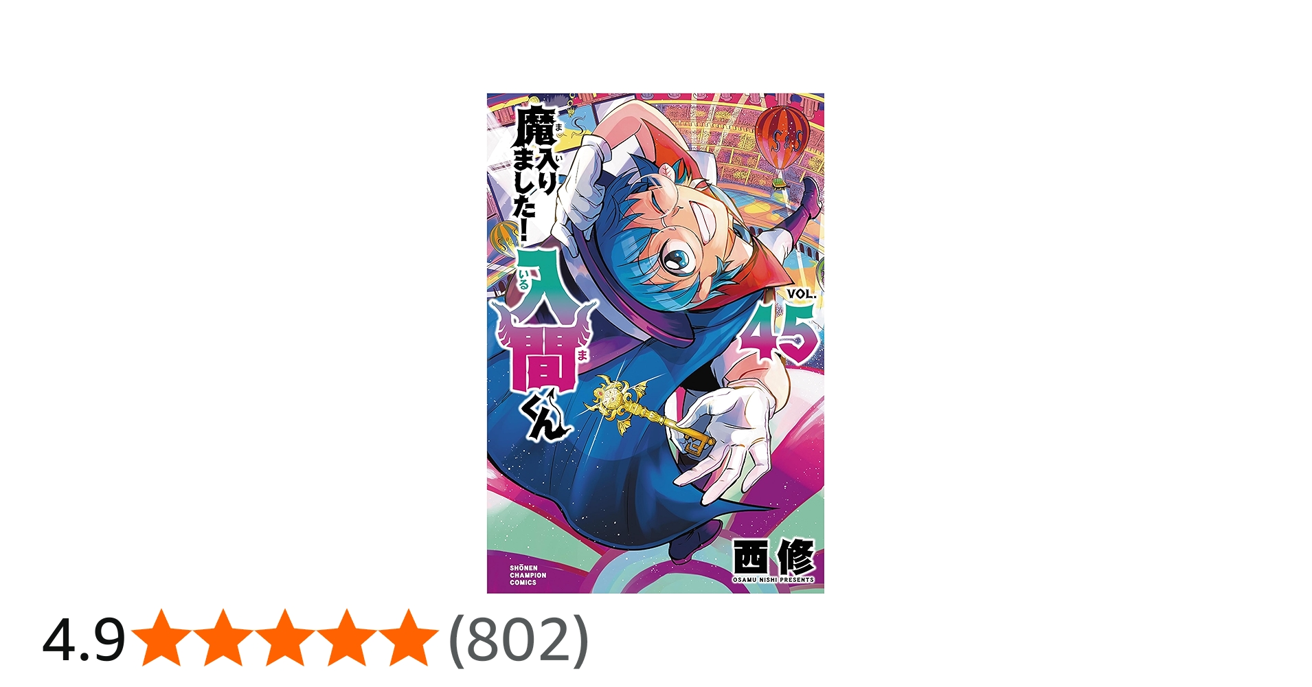 Amazon.co.jp: 魔入りました!入間くん 45 (45) (少年チャンピオン
