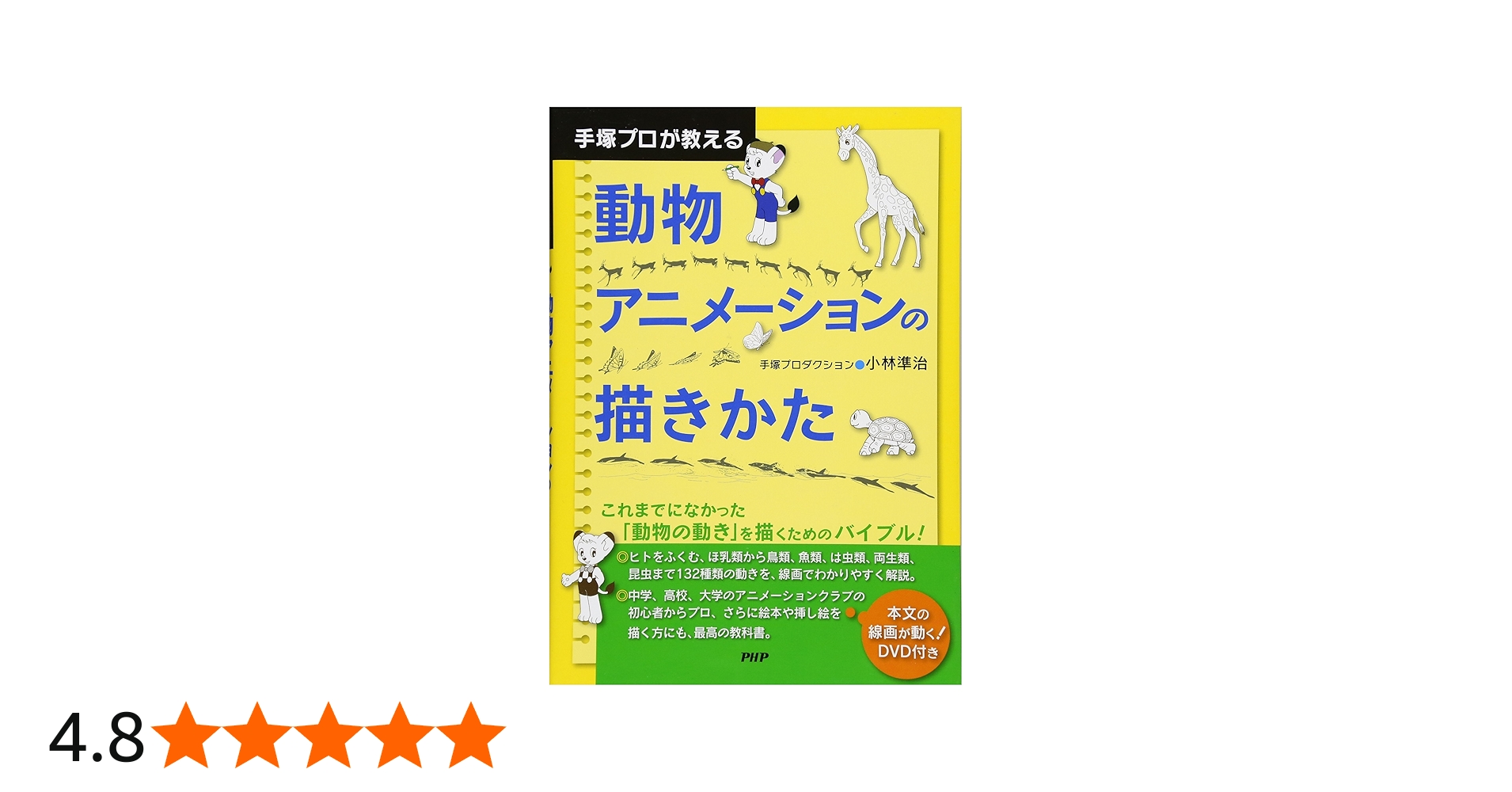 手塚プロが教える 動物アニメーションの描きかた | 小林 準治 |本