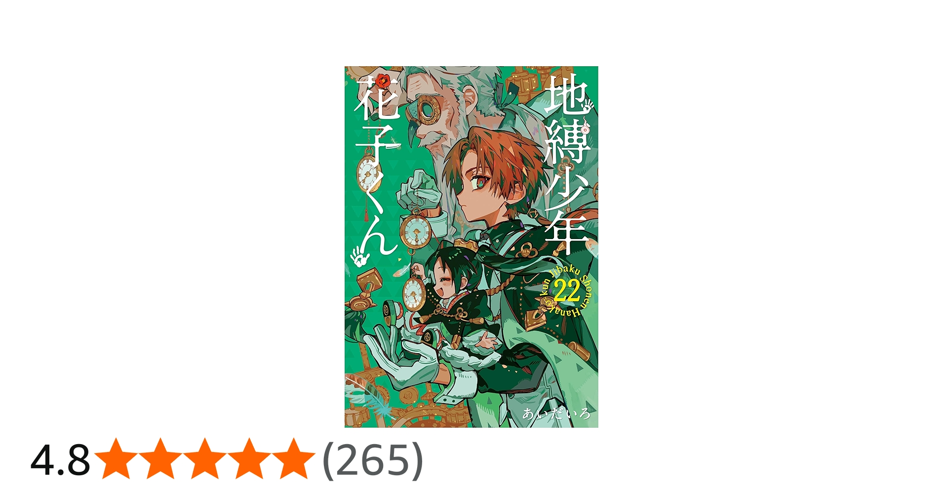Amazon.co.jp: 地縛少年 花子くん(22) (Gファンタジーコミックス