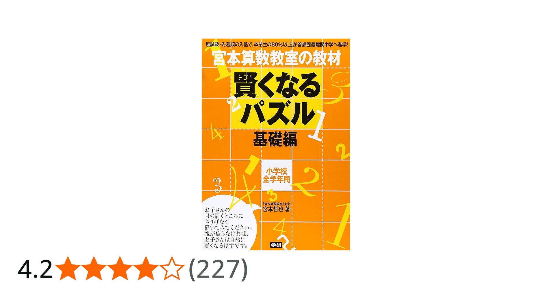 賢くなるパズル 基礎編 (宮本算数教室の教材) | 宮本 哲也 |本 | 通販