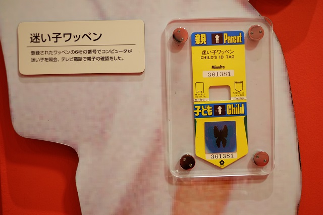 EXPO'70大阪万博Vol.7－迷い子センター – なっちゃんとかくれんぼ