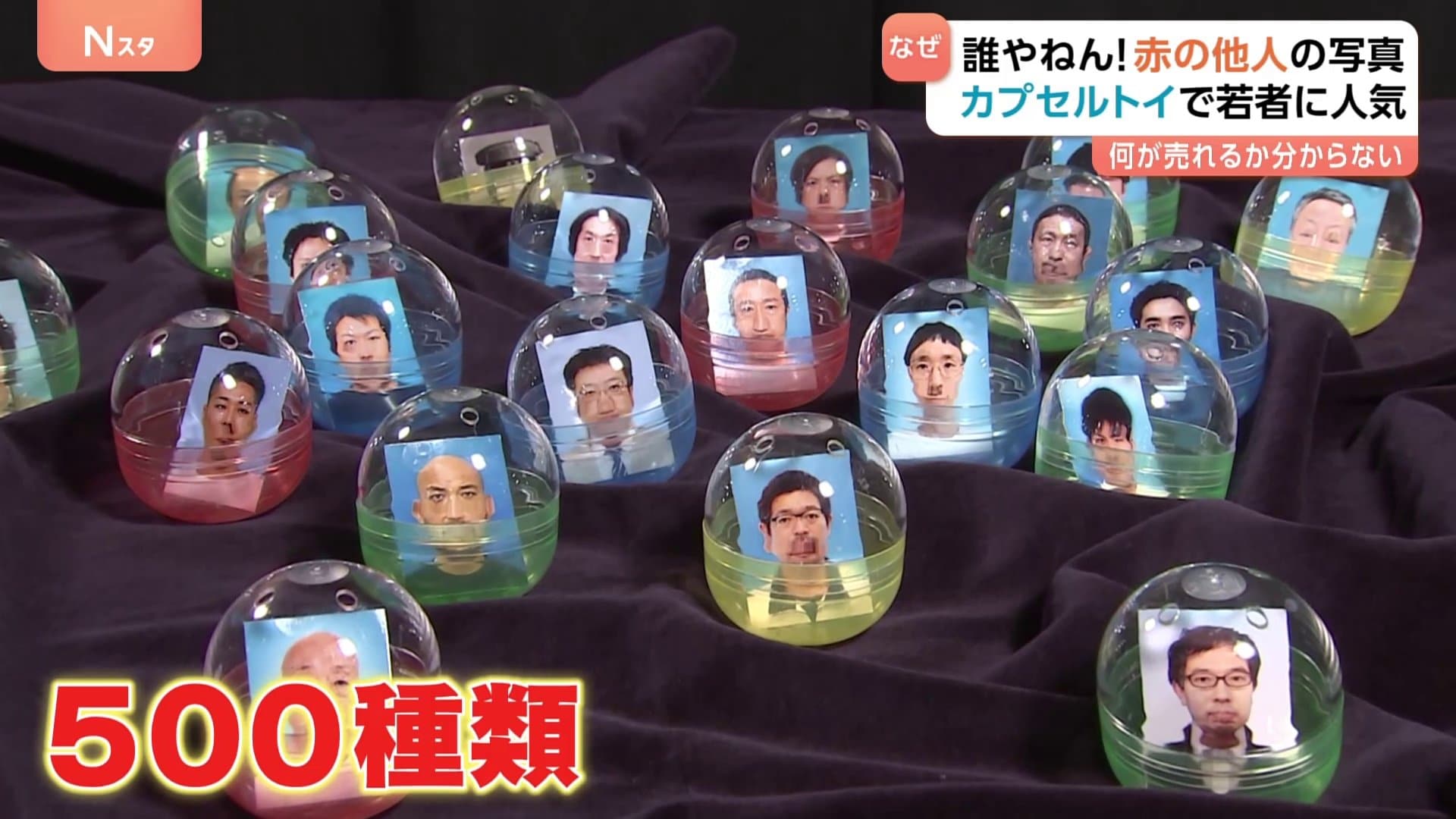 えっ、誰ですか？」話題のカプセルトイ『赤の他人の証明写真』誕生秘話