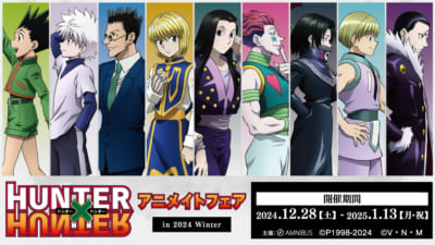 HUNTER×HUNTER』アニメイトフェア開催決定！キルア・クラピカらの