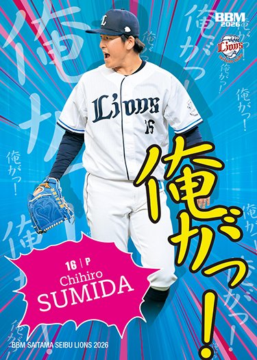 3Dカード ジェネシス BBM RC 埼玉西武ライオンズ 2022 隅田知一郎