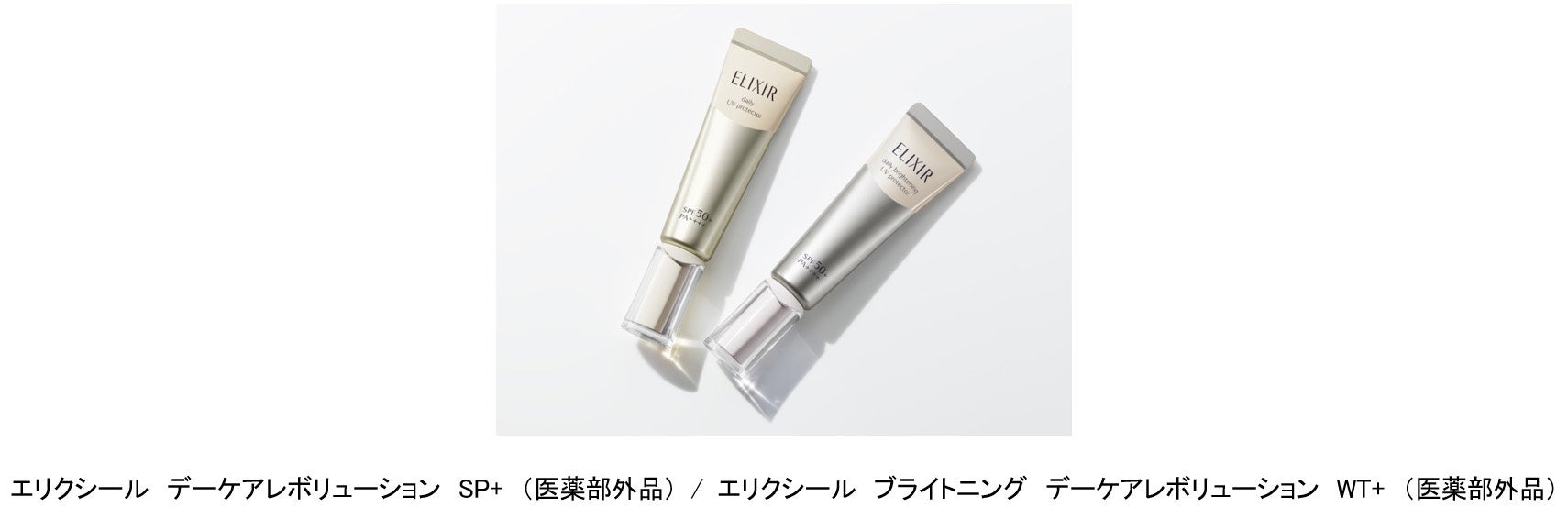 累計売上1,400万本※1 突破のエリクシール朝用乳液が進化！ 朝の印象