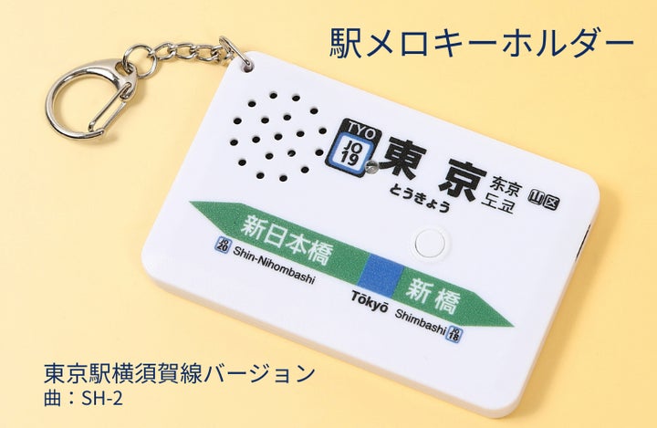東京駅の人気駅メロディ「SH-2」を完全再現。駅メロキーホルダー「東京