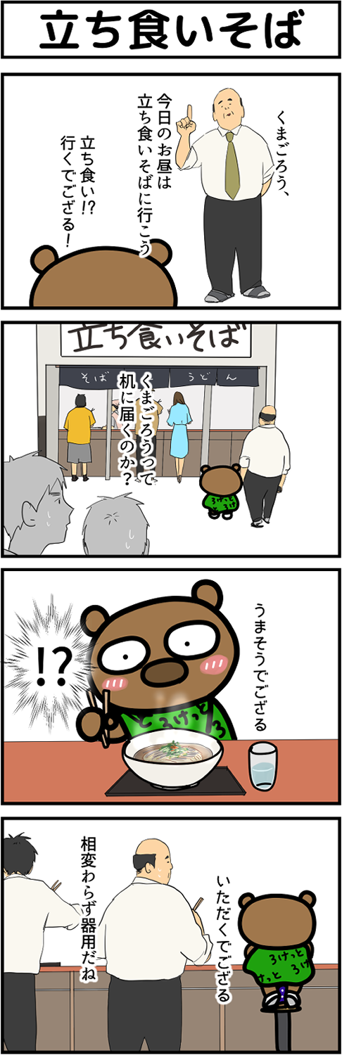 神出鬼没くまごろう | ロケットエンタテインメント