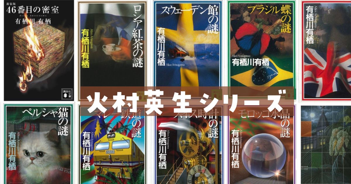 有栖川有栖の火村英生シリーズ読む順番。シリーズ文庫本と最新刊
