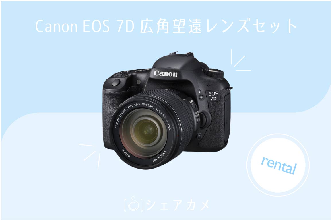 レンタル] キャノン Canon EOS 7D 広角望遠レンズセット｜一眼レフカメラ