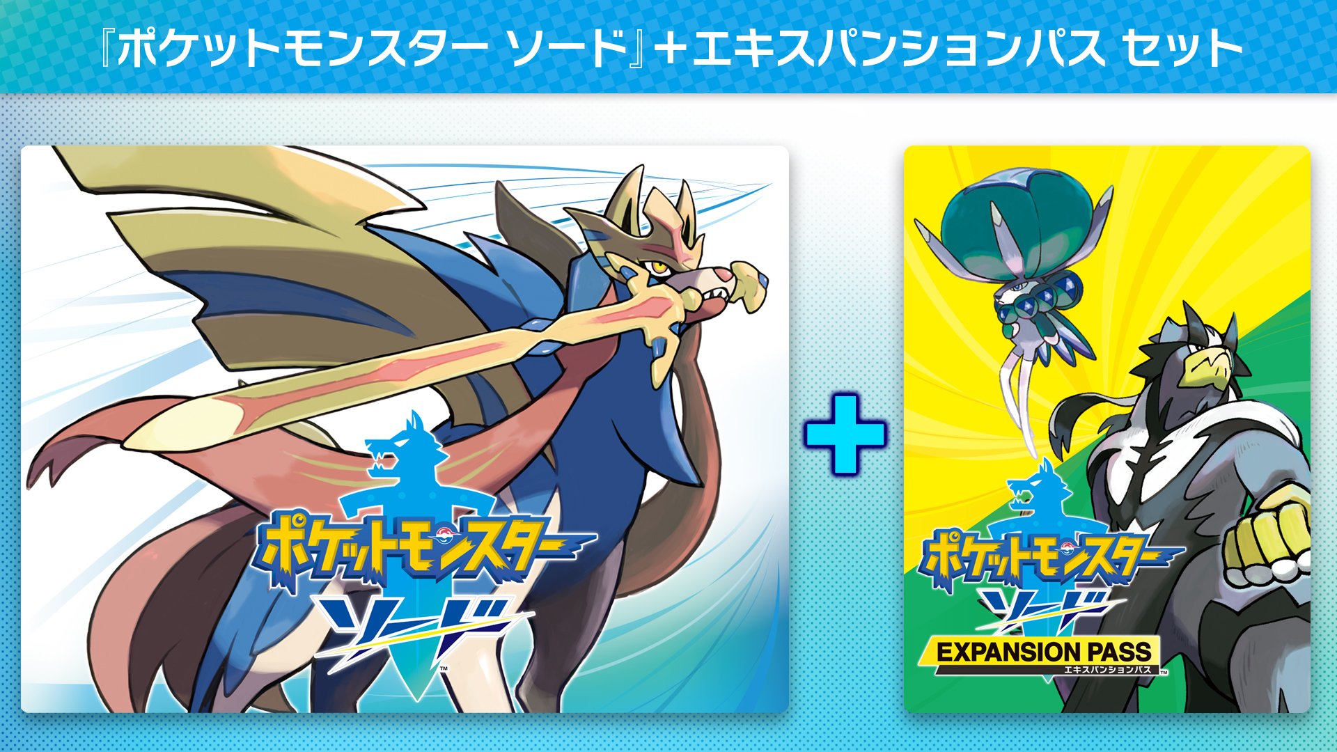 ポケットモンスター ソード + エキスパンションパス セット | My