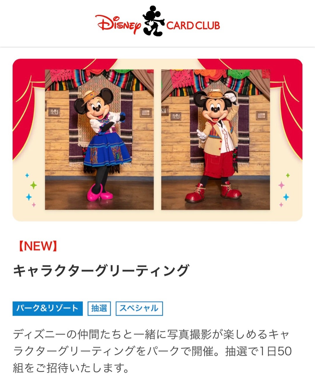 NEWS 復活 ディズニー・カードクラブ限定キャラクターグリーティング