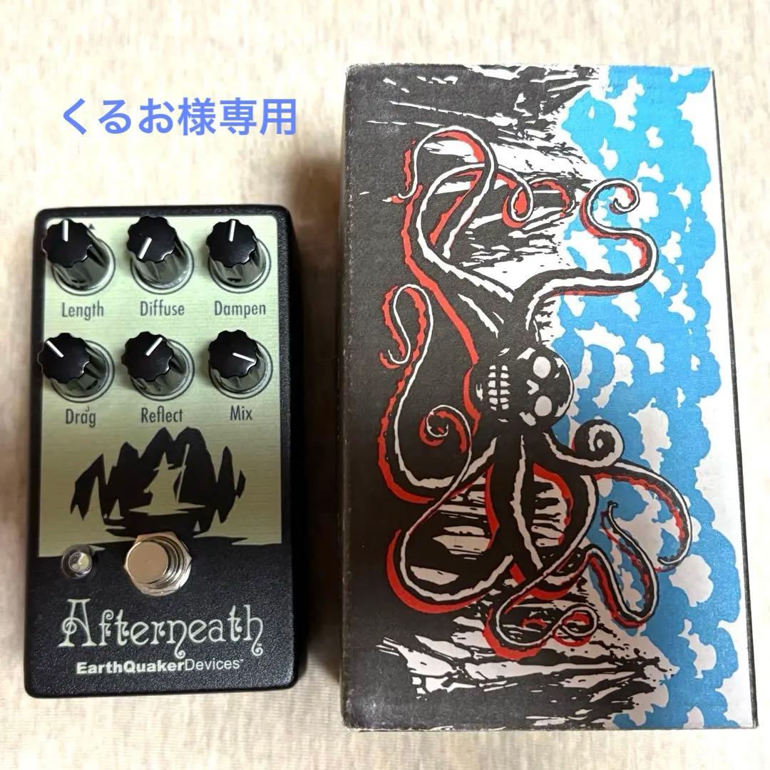 【くるお】AfterneathV2 EARTHQUAKER DEVICES Amazon | EarthQuaker Devices ◇ Afterneath Reverb V2 ◇リバーブ