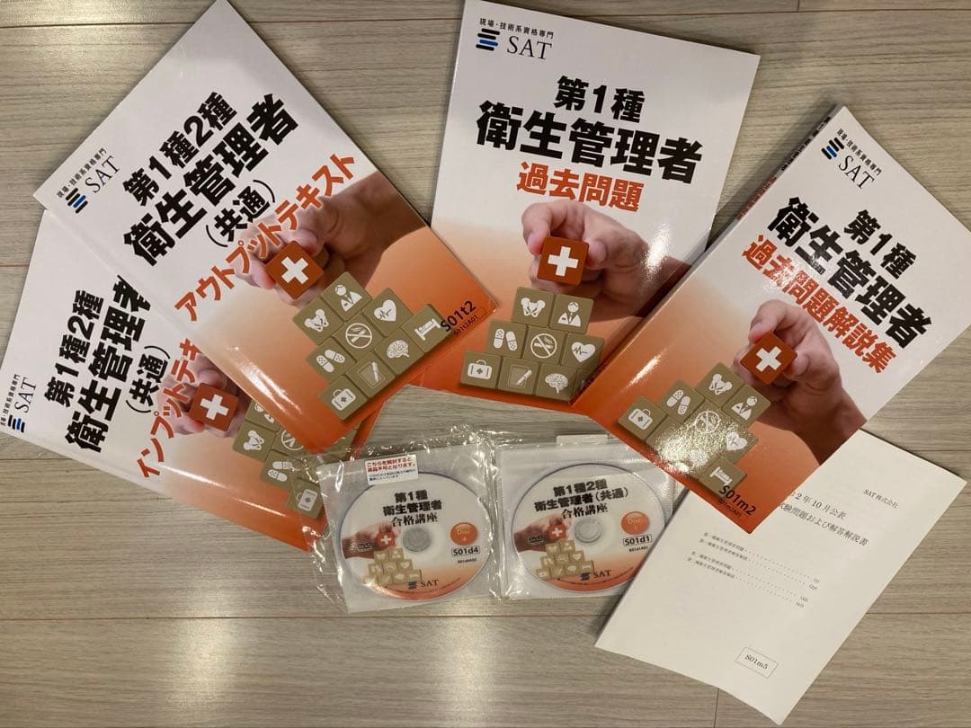 SAT 第一種衛生管理者 合格講座 テキスト+DVDセット 第1種&第2種 衛生管理者試験 合格講座 DVD6枚セット PDFテキスト＆問題