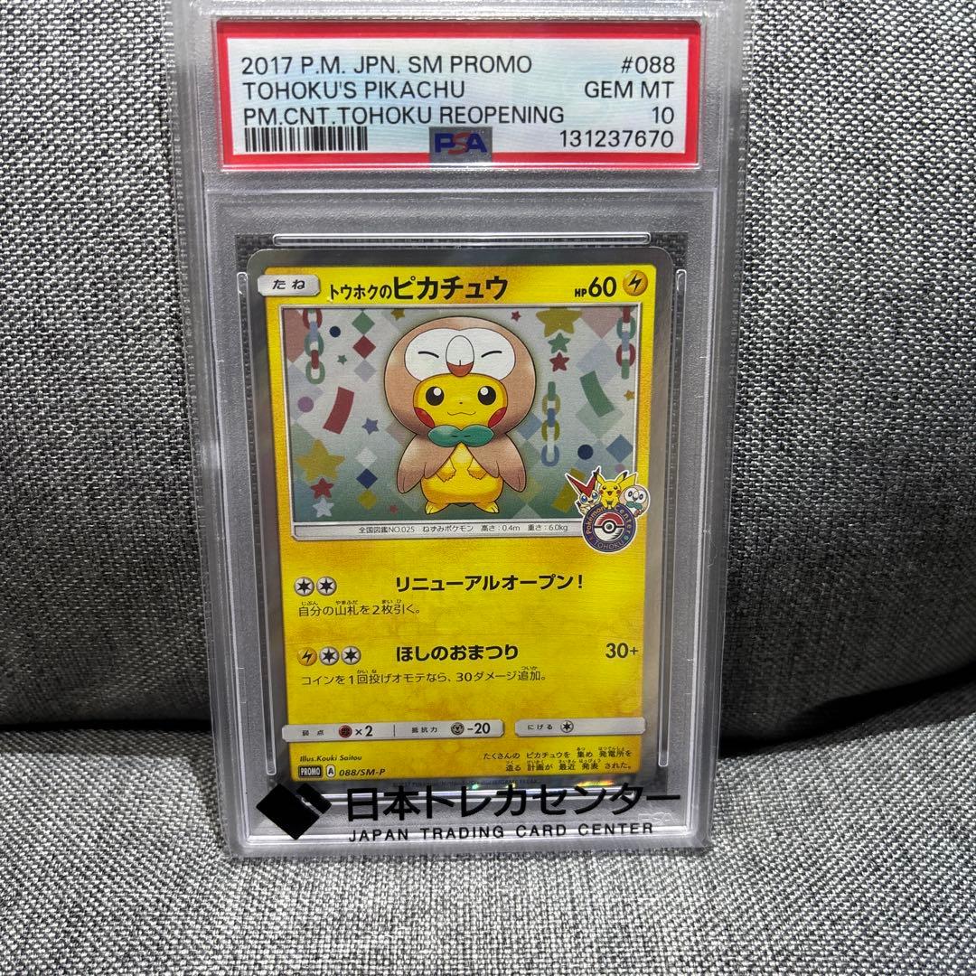 ポケモンカード トウホクのピカチュウ SMP プロモ　088 PSA10 ポケモンカード トウホクのピカチュウ プロモ PSA10｜Yahoo!フリマ（旧