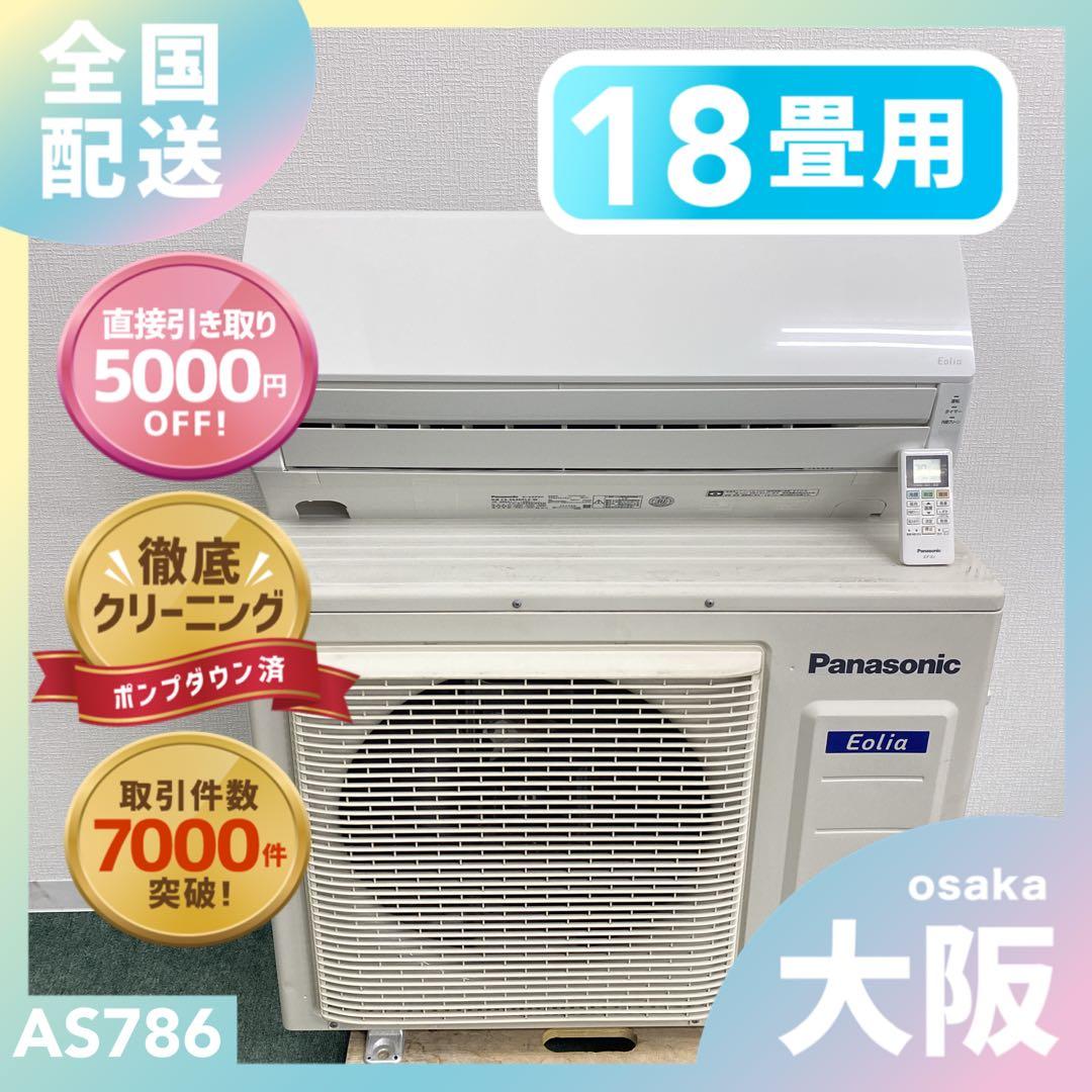 送料無料＊エアコン パナソニック 2023年製 18畳 本体＊大阪 AS786 送料無料＊エアコン パナソニック 2023年製 18畳 本体＊大阪 AS786